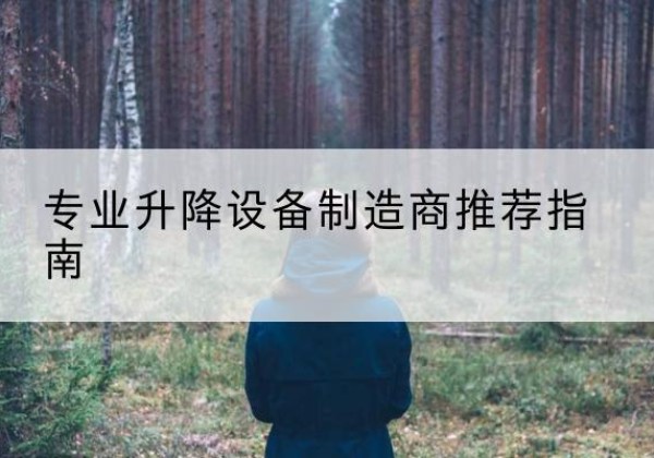 泽库电动剪叉升降平台厂家-专业升降设备制造商推荐指南