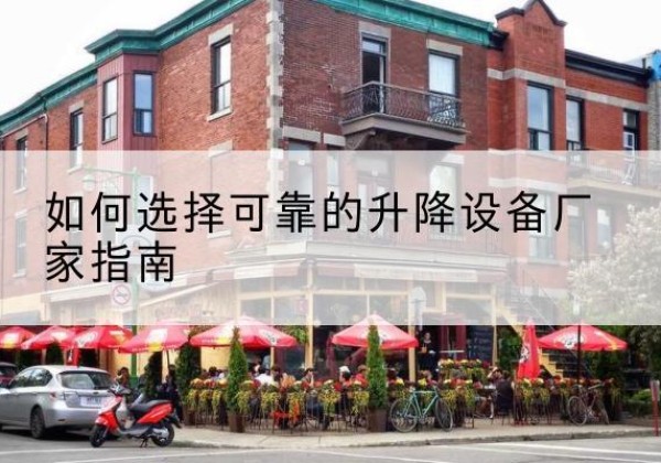 泽库电动升降机厂家-如何选择可靠的升降设备厂家指南